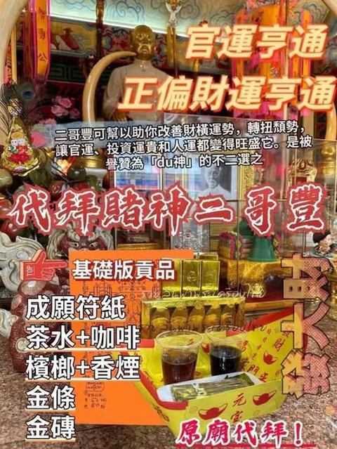 《代拜二哥豐》