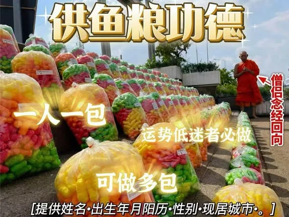 供魚糧功德