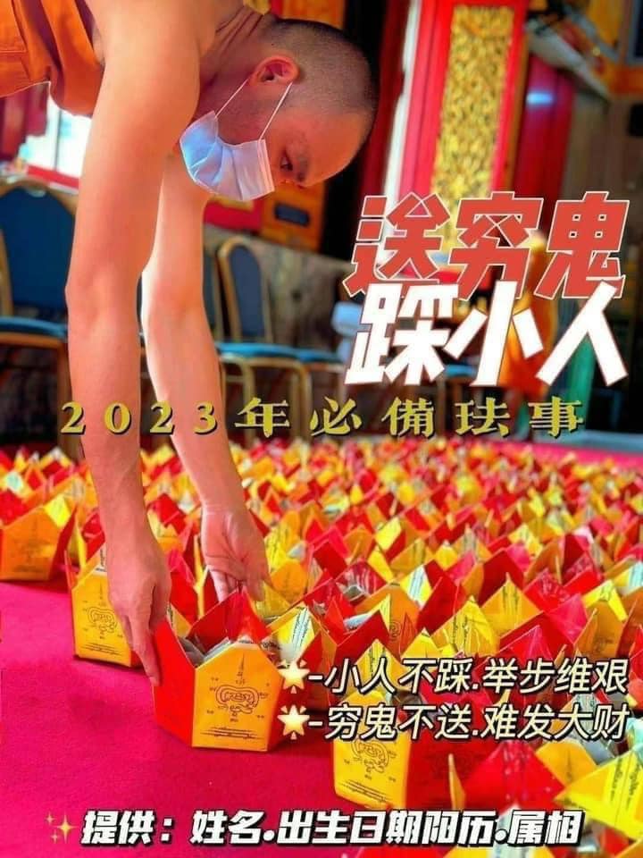 送窮鬼.踩小人
